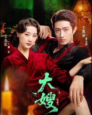 大嫂1931（81集）战神短剧推荐