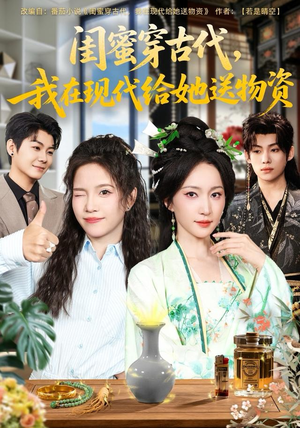 闺蜜穿古代,我在现代给她送物资(77集) 闺蜜穿古代,我在现代给她送物资(77集)热门火爆短剧