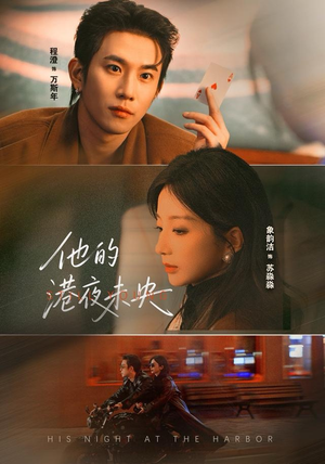 他的港夜未央（60集）看到大结局