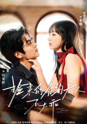 捡来的合约夫人不太乖（68集）演的怎么样
