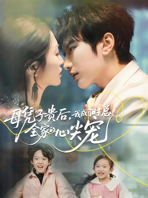母凭子贵后，我成了时总全家的心尖宠（63集）直接追到结尾
