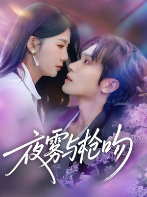 夜雾与枪吻（59集）精彩好看短剧