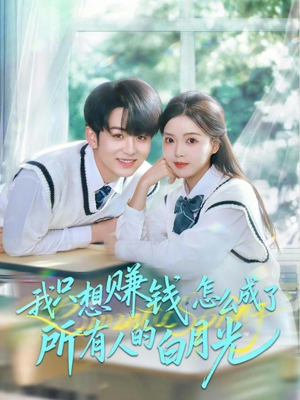 我只想赚钱怎么成了所有人的白月光（60集）古装短剧推荐