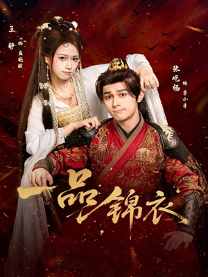 一品锦衣（80集）短剧更新抢先看