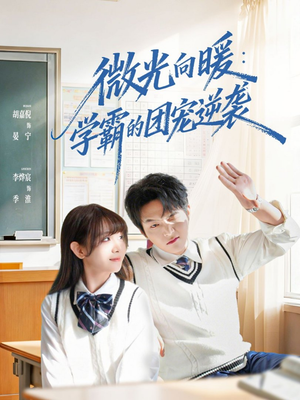 微光向暖：学霸的团宠逆袭（62集）演的怎么样