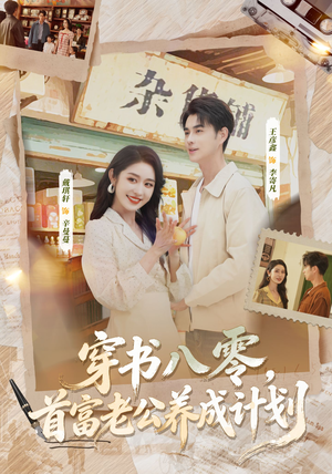 穿书八零，首富老公养成计划（61集）悬疑短剧推荐