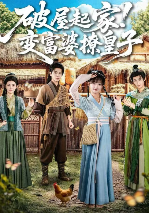 破屋起家！变富婆撩皇子（80集）新短剧推荐
