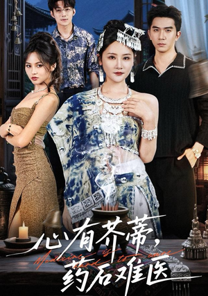 心有芥蒂，药石难医（80集）免费看全集
