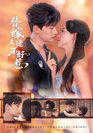 替嫁大佬不好惹(83集) 替嫁大佬不好惹(83集)古装短剧推荐