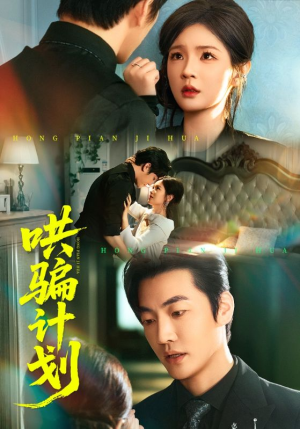 哄骗计划（66集）解说文案
