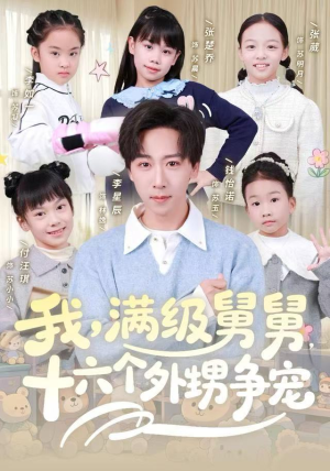 我，满级舅舅，十六个外甥争宠（81集）好看短剧又来了