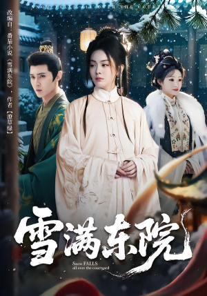 雪满东院(60集) 雪满东院(60集)短剧抢先看