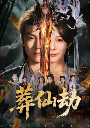 葬仙劫（80集）免费在线看全集