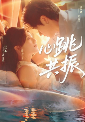 心跳共振（60集）邵巍＆林静好看的短剧