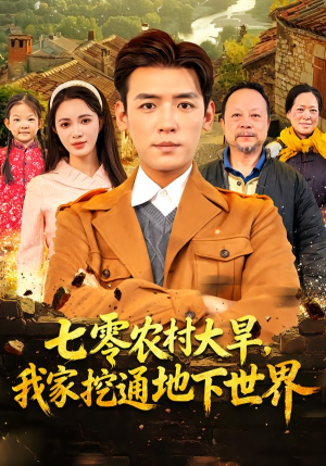 七零农村大旱我家挖通地下世界（76集）追短剧太上头了