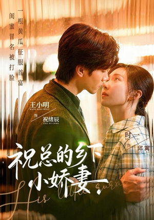 祝总的乡下小娇妻(79集) 祝总的乡下小娇妻(79集)免费看短剧