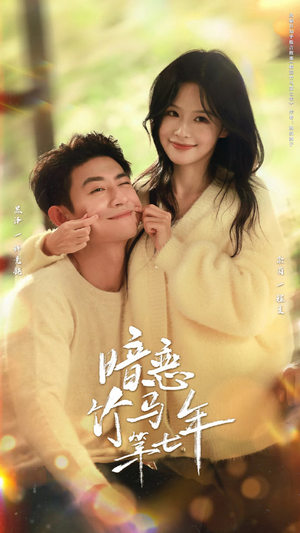 暗恋竹马第七年(71集) 暗恋竹马第七年(71集)追短剧关注我