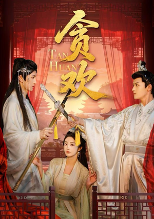 贪欢（59集）短剧全集大结局