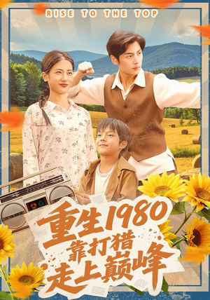 重生1980，靠打猎走上巅峰（119集）超甜短剧分享