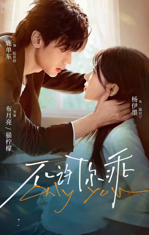 不许你乖（27集）亿万短剧抢先看