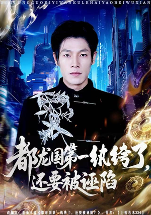 都龙国第一纨绔了，还要被诬陷（60集）短剧精彩绝伦