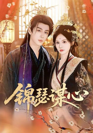 锦瑟谋心（83集）超甜短剧分享