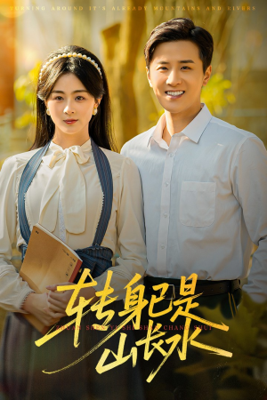 转身已是山长水(53集) 转身已是山长水(53集)简直不要太好看