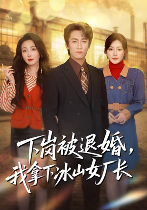 下岗被退婚，我拿下冰山女厂长（81集）红果短剧免费看