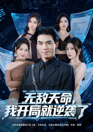 无敌天命，我开局就逆袭了（80集）短剧热门合集