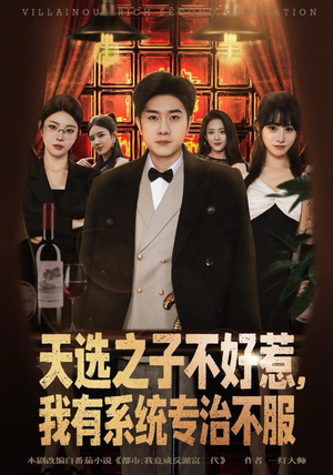 天选之子不好惹，我有系统专治不服（80集）在哪看是免费的