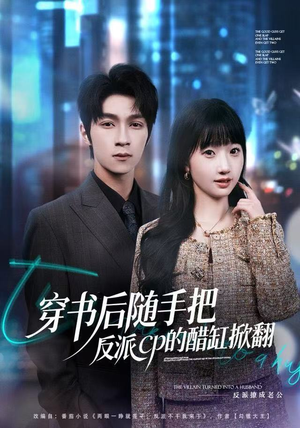 穿书后随手把反派cp的醋缸掀翻（80集）直接追到结尾