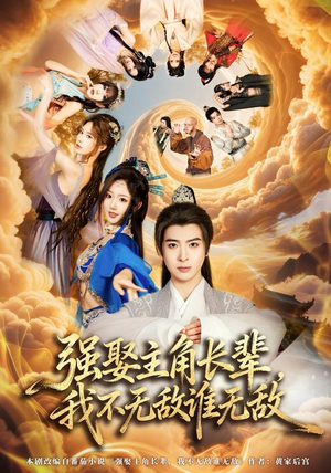 强娶主角长辈，我不无敌谁无敌（80集）追短剧看全集