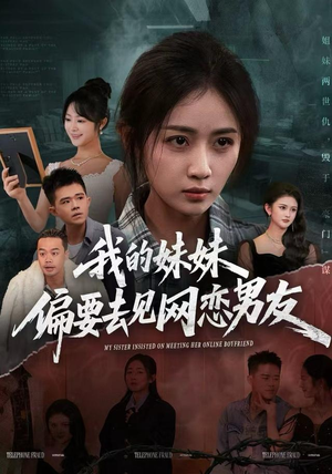 我的妹妹偏要去见网恋男友（75集）直接看到大结局