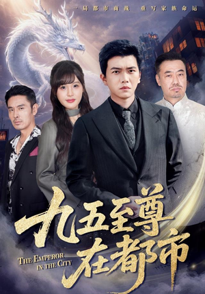 九五至尊在都市（80集）每天短剧分享