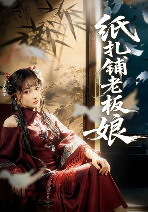 纸扎铺老板娘(70集) 纸扎铺老板娘(70集)完整版
