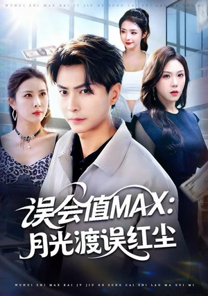 误会值MAX：月光渡我误红尘（81集）精彩连连免费看