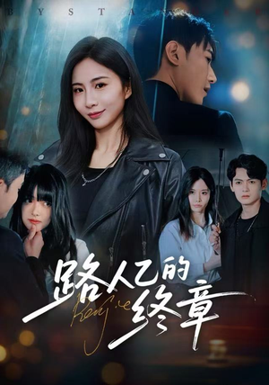 路人乙的终章（63集）全网短剧抢先看