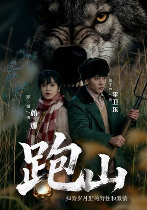 跑山：知青岁月里的野性和激情（83集）最新热剧免费看