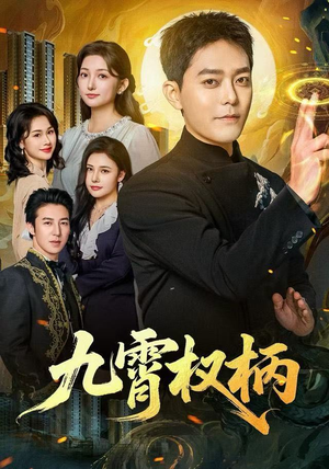 九霄权柄（80集）短剧精彩片段