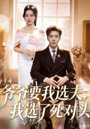 爷爷要我选夫,我选了死对头(66集) 爷爷要我选夫,我选了死对头(66集)百度网盘资源