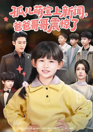 孤儿萌宝上新闻，爸爸哥哥震惊了（75集）分享热门短剧