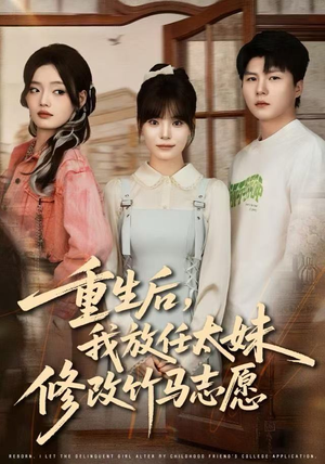 重生后，我放任太妹修改竹马志愿（60集）爱短剧爱追剧