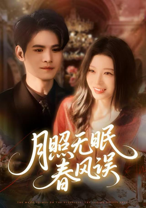 月照无眠春风误（67集）演的怎么样