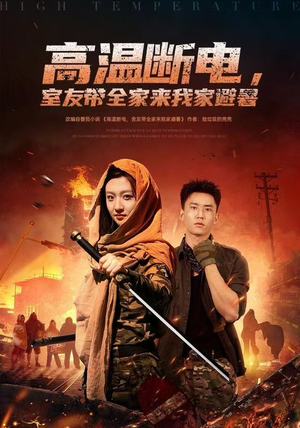 高温断电，室友带全家来我家避暑（60集）热门短剧追到爽