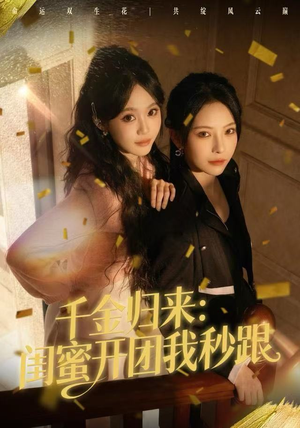 千金归来：闺蜜开团我秒跟（60集）真的太精彩了