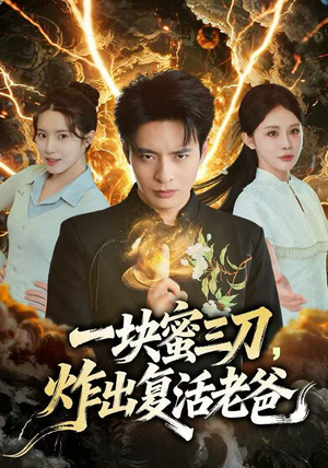 一块蜜三刀，炸出复活老爸（80集）短剧片段推荐