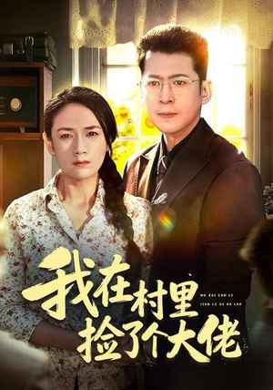 我在村里捡了个大佬（72集）热门短剧追不停
