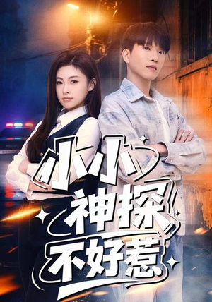 小小神探不好惹(80集) 小小神探不好惹(80集)一起追短剧吧