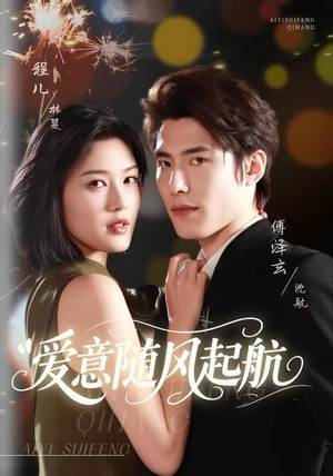 爱意随风起航（59集）短剧视频分享