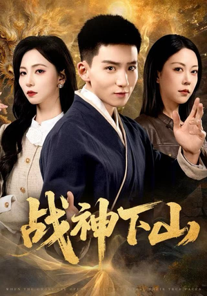 战神下山（62集）最新热门短剧